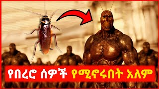 🔴 ፓወር ያገኙት የሰው በረሮዎች | film wedaj | mert film - ምርጥ ፊልም | sera film