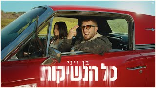 בן זיני - כל הנשיקות | הקליפ הרשמי (Prod. By Roby Fayer)