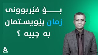 بــۆ فێربوونی زمان پێویستمان به‌ چییه‌ ؟