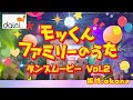 【ダイエー】モッくんファミリーのうた ダンスムービー VOL.2