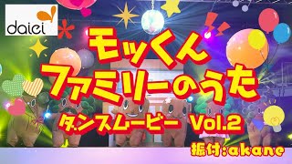 【ダイエー】モッくんファミリーのうた ダンスムービー VOL.2