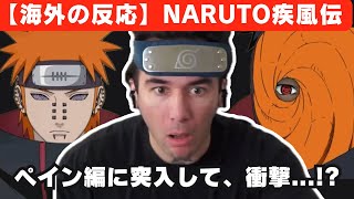 【海外の反応】NARUTOのペイン編に突入するニコラス兄貴、何度も衝撃を受けて発狂寸前に...【reaction】