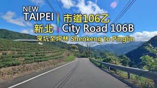 Driving 356 駕駛視野：City Road 106B (Shenkeng to Pinglin) 市道106乙(深坑至坪林) New Taipei City, Taiwan