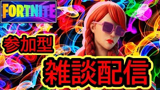 【参加型】のんびり！雑談Live配信！【Fortnite/フォートナイト】