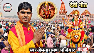 #न्यु_देवी_गीत कठि के कंधी सितल मां, Hem Narayan Panjiyar ka bhagat ||  Devi Geet