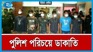 ভুয়া পুলিশ পরিচয়ে ডাকাতির প্রস্তুতিকালে ডাকাত চক্রের ছয় সদস্যকে গ্রেপ্তার করেছে র‍্যাব। Rtv News