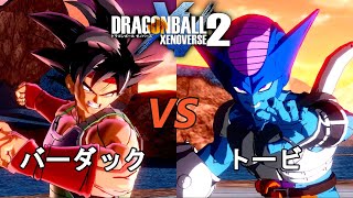 ドラゴンボールゼノバース2　エピソード オブ バーダック編1　バーダックVSトービ　Dragon Ball Xenoverse  2