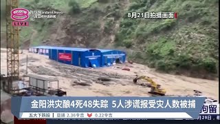 金阳洪灾酿4死48失踪  5人涉谎报受灾人数被捕【2023.08.30 八度空间华语新闻】