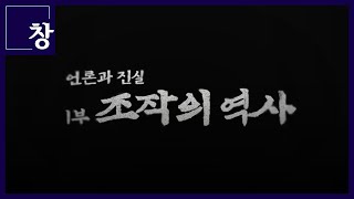 '조작 간첩' 언론 범죄에 대한 최초의 분석과 고백, 언론과 진실 1부 - 조작의 역사 [풀영상] | 시사기획 창 371회 (22.05.17)