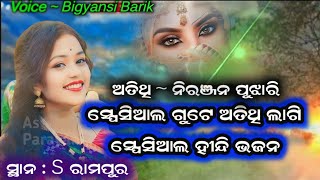 ଏକ ରାଧା ଏକ ମୀରା /Ek radha ek mira /bigyansi barik bhajan @AsParayana