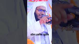 হে যুবক যৌবন একদিন ফুরিয়ে যাবে। মুফতি এমদাদুল্লাহ জাহাঙ্গীর