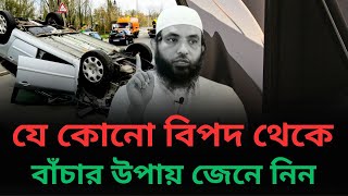 যে কোনও বিপদ থেকে কিভাবে খুব সহজে বাঁচবেন l শায়েখ মাহমুদ বিন ক্বাসিম l আলোকিত পথে