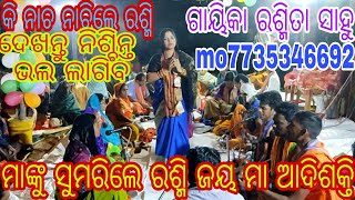 ନରସିଂହପୁର କମଳାଡିହ ମାତୃମଣ୍ଡଳୀ ଗାୟିକା ରଶ୍ମିତା ସାହୁ କି ନାଚ ନାଚିଲେ ରଶ୍ମି ଦେଖନ୍ତୁ