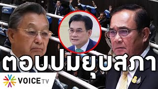 Overview-รัฐบาลร้าว กระแสยุบสภาลาม รองนายกยอมรับระส่ำ ทำเนียบ ดูดส.ส.กระฉูด ชวนปูดเหตุล้างไพ่ยุบสภา