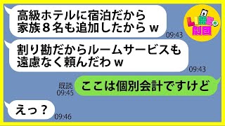 【LINE】高級ホテルのママ友旅行に8名も勝手に追加しルームサービスで100万も豪遊し逃亡するママ友「逃げるが勝ちよw」→事前に作戦を見抜きホテルと協力しDQN女に制裁を下した結果w【総集編】