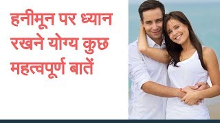 हनीमून पर ध्यान रखने योग्य कुछ महत्वपूर्ण बातें -Honeymoon Important Tips