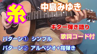 糸　ギター弾き語り　歌詞コード付　①シンプル　➁アルペジオ+指弾き　中島みゆき　カバー