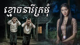 ខ្មោចនារីក្រមុំជាប់ឃុំលើដើមស្វាយព្រៃ |និទានរឿងខ្មោច | Ghost Stories