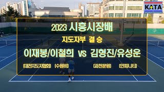 [2023 시흥시장배 지도자부 결승] 이재봉/이철희 vs. 김형진/유성운