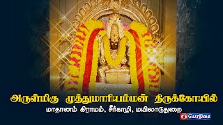 அருள்மிகு முத்துமாரியம்மன் திருக்கோயில் - மாதானம் கிராமம், சீர்காழி, மயிலாடுதுறை | Deviyar Darisanam