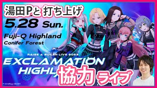 【視聴者参加型】湯田Pとガルパ協力ライブ【バンドリ/EXCLAMATION HIGHLAND/BRFES2023】