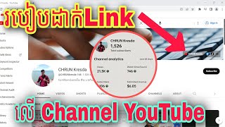 របៀបដាក់Link (Facebook, telegram.....)លើ Channel Youtube របស់យើង