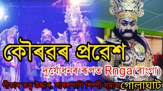 Assamese Vauna||Durjudhon ru vati gonor Probekh||দুৰ্যোধনৰ আৰু ভাতৃ গণৰ প্ৰৱেশ||ভূপেনসিং তেৰাং দোহাৰ