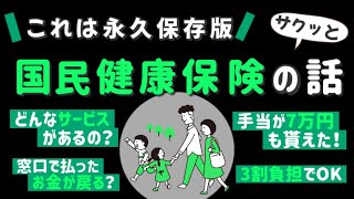 【7万円も貰えた】国民健康保険の傷病手当金や高額療養費　お金が貰えるサービス5選