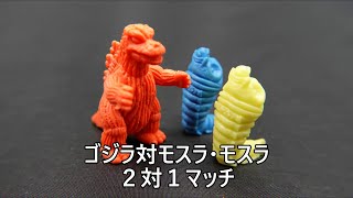 ゴジラ対モスラ・モスラ　２対１マッチ　怪獣消しゴム　Godzilla vs Mothra twins KAIJYU TOY BATTLE