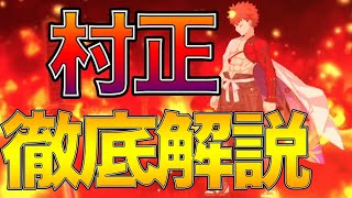 【FGO】村正は結局引くべき？システムや変則、高難易度など解説！基本はSイシュ優先でいいけど、推しならどこでも連れまわせる優等生！