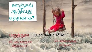 #Why Swing | #Benefits of Swing | ஊஞ்சல் ஆடுவது எதற்காக தெரியுமா? | Why do we need to use Swing?