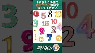 【脳トレ】数字探し②41 #数字探し #頭の体操