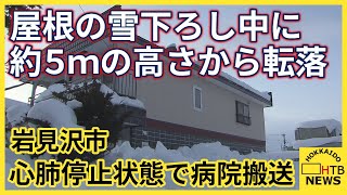 屋根の雪下ろし中の業者の男性が約5ｍの高さから転落　心肺停止の状態で病院搬送　命綱つけず作業　岩見沢