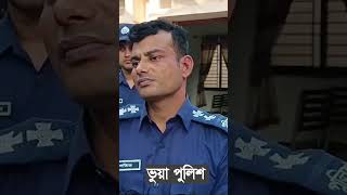 ভুয়া পুলিশ । #FAKE_POLICE । ভুয়া পুলিশ চেনার উপায় ।  #news  #policecorruption