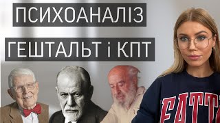 ГЕШТАЛЬТ, ПСИХОАНАЛІЗ ТА КПТ - в чому різниця? 🤔