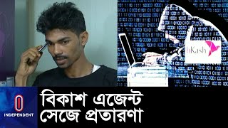 বিকাশের হটলাইন নম্বর ক্লোন করে গ্রাহকের সঙ্গে প্রতারণা! II Bikash Fraud