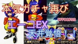 DFFOO#123 天井覚悟の本気ガチャ令和早々嫌な予感エーコEXガチャ Draw for Eiko EX JPver.