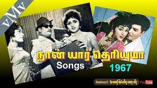 Ninaithaal manakkum--T.M.S-P.S-Sathan--NAAN YAAR THERIYUMA (1967)--Old Tamil Songs (vMv)