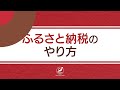 ふるさと納税とは？仕組み・やり方を動画で分かりやすく解説！