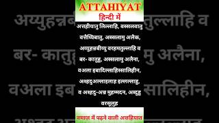 attahiyat surah full | attahiyat surah in hindi | अत्तहियात हिंदी में | #viralvideo