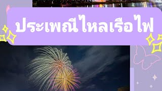 ภูมิปัญญาท้องถิ่นในชุมชน#ประเพณีไหลเรือไฟ