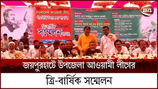 জয়পুরহাটের পাঁচবিবি উপজেলায় উপজেলা আওয়ামী লীগের ত্রি-বার্ষিক সম্মেলন | Awami League | Conference