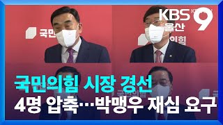 국민의힘 시장 경선 4명 압축…박맹우 재심 요구 / KBS  2022.04.12.