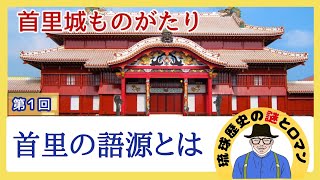 第1回　首里城ものがたり　「首里の語源とは」