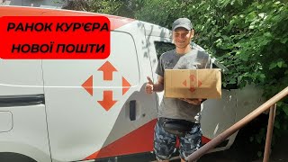 Як починається ранок кур'єра Нової Пошти? / Робота кур'єра нової пошти / Будні водія НП #новапошта