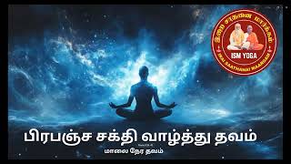 பிரபஞ்ச சக்தி வாழ்த்து தவம் மற்றும் காப்பு கட்டுதல் | இறை மதன் #ஆன்மிகவாழ்வு #பிரபஞ்சசக்தி