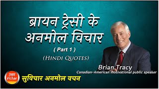 ब्रायन ट्रेसी  के अनमोल विचार | Brian  Tracy  precious thoughts in Hindi #suvichar #anmolvachan