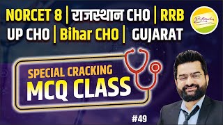 NORCET 8 | राजस्थान CHO | UP CHO | Bihar CHO | RRB | GUJARAT Staff Nurse || SPECIAL MCQ #49 #jinc