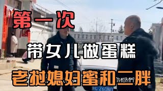 老挝媳妇杨玛丽和中国老公二胖人生第一次带着女儿做蛋糕体验生活