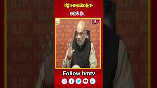 రక్షణశాఖమంత్రిగా అమిత్ షా.. | Home Minister Amitshah | hmtv